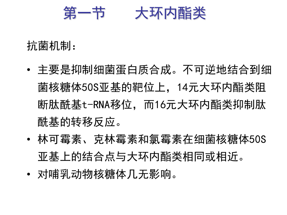 第四十章  大环内酯类、林可霉素类及多肽类抗生素.ppt 第4页