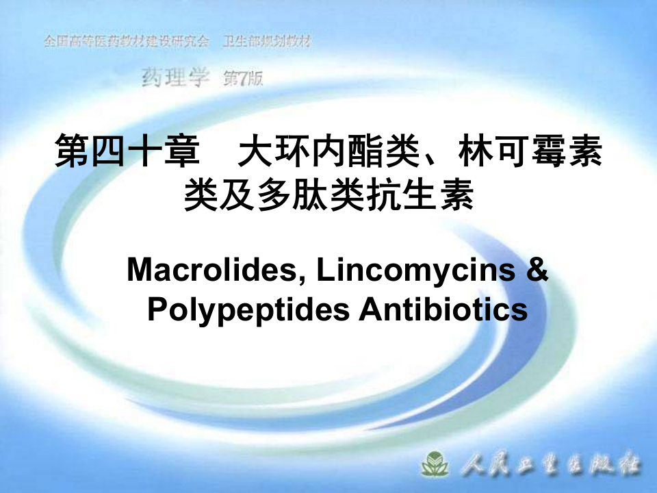 第四十章  大环内酯类、林可霉素类及多肽类抗生素.ppt 第1页