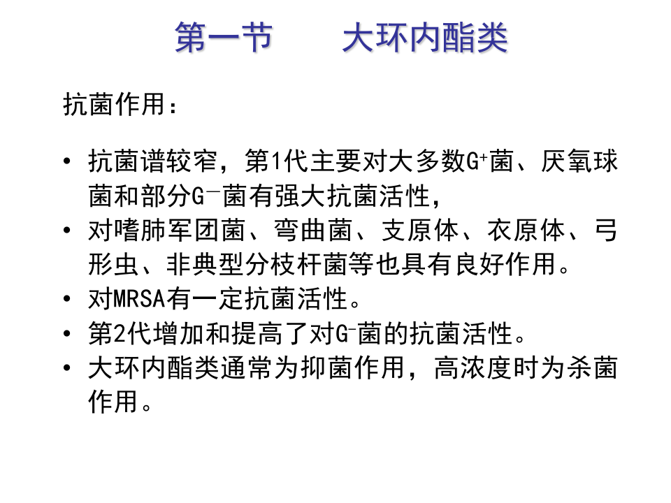 第四十章  大环内酯类、林可霉素类及多肽类抗生素.ppt 第3页