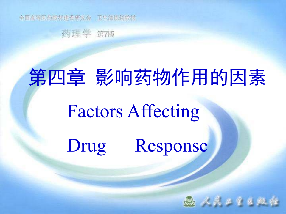 第四章  影响药物作用的因素.ppt 第1页