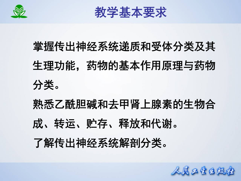 第五章 传出神经系统药理概论.ppt 第3页