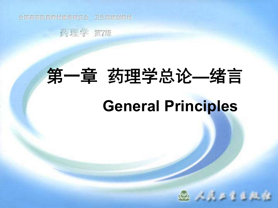 第一章  药理学总论—绪言.ppt 第1页
