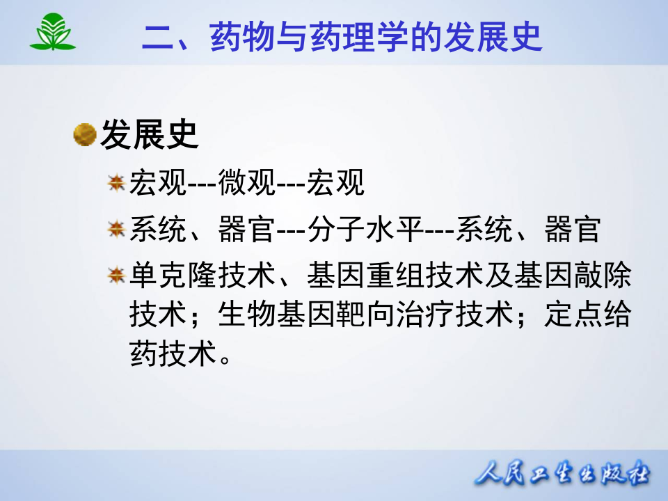 第一章  药理学总论—绪言.ppt 第5页