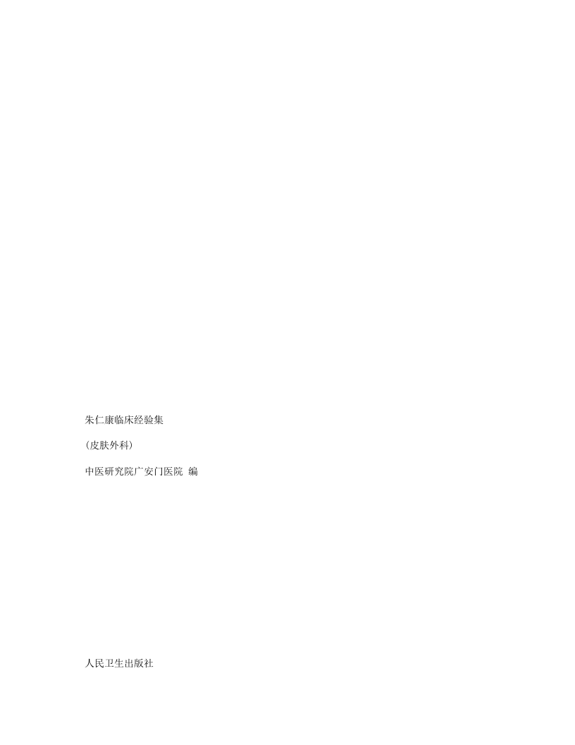 朱仁康临床经验集.txt 第1页