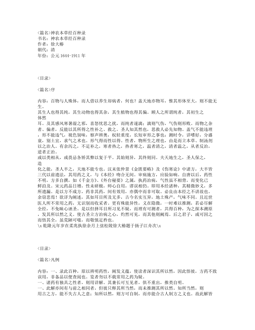 022-神农本草经百种录.txt 第1页