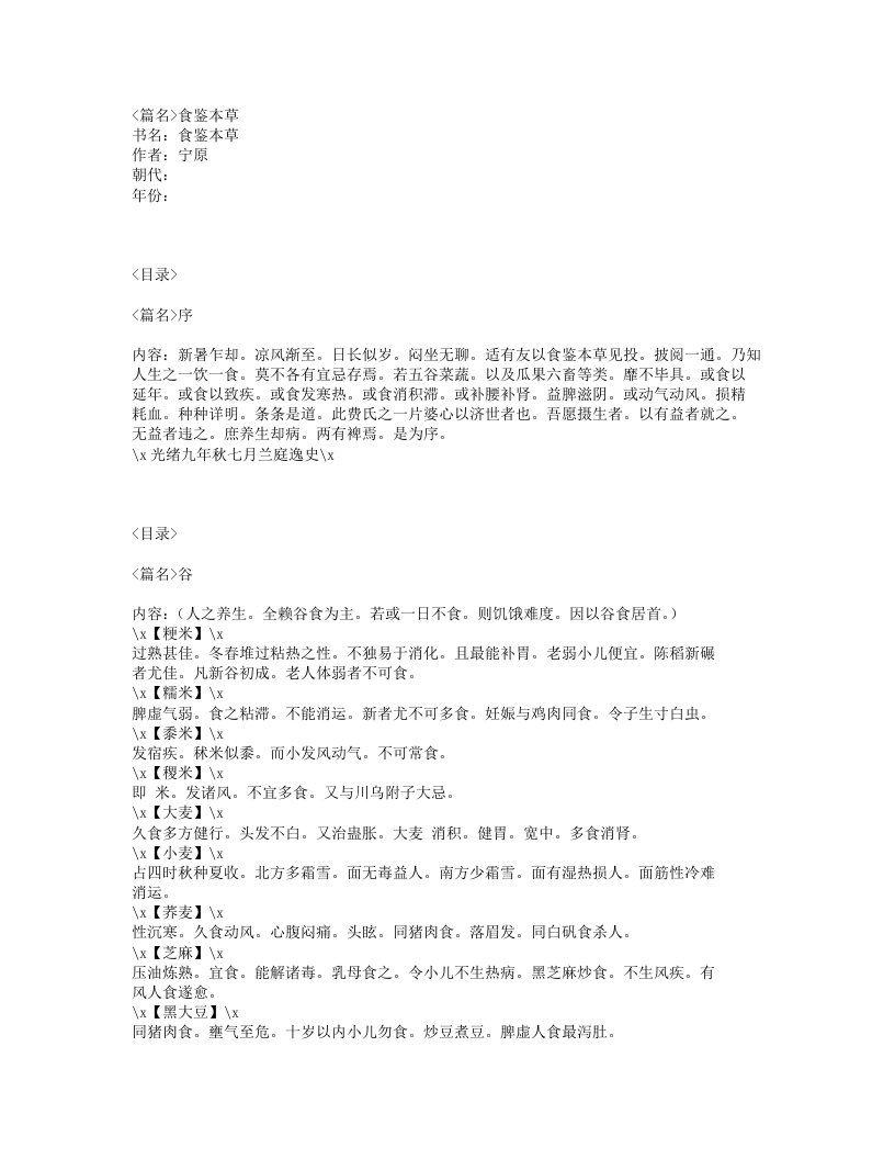 028-食鉴本草.txt 第1页