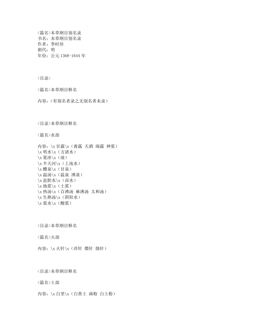 030-本草纲目别名录.txt 第1页