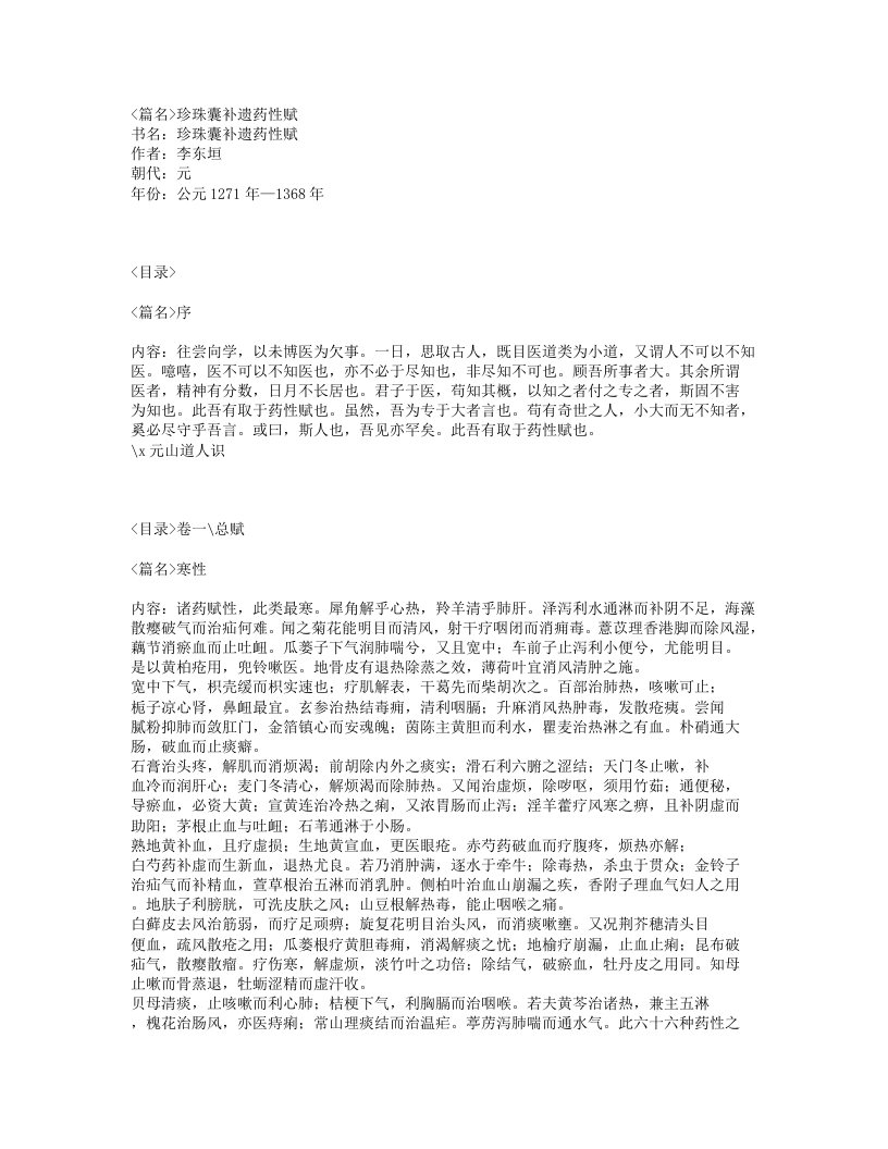 045-珍珠囊补遗药性赋.txt 第1页