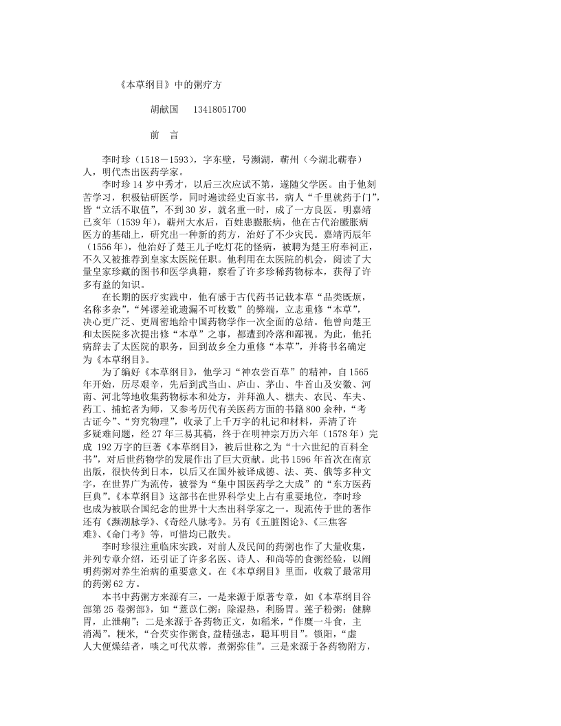 《本草纲目》中的粥疗方.txt 第1页