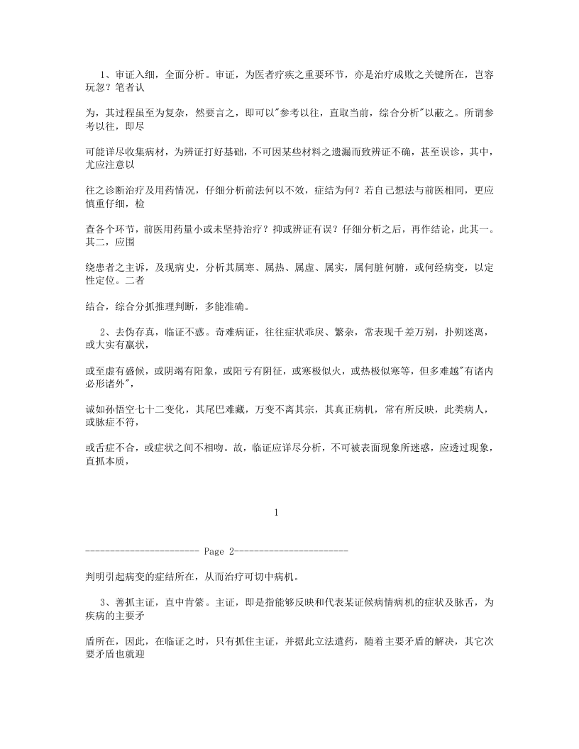 奇难病临证指南.txt 第3页