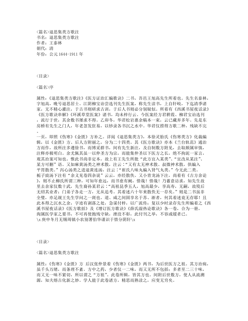 102-退思集类方歌注.txt 第1页