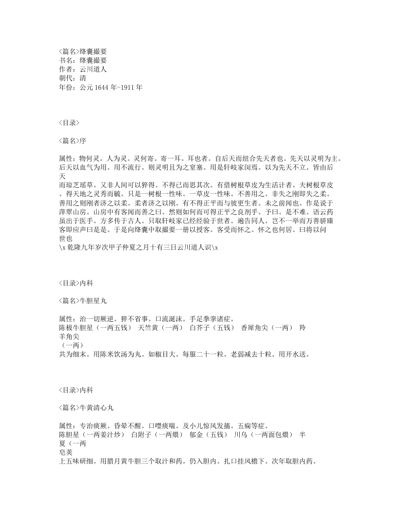 111-绛囊撮要.txt 第1页