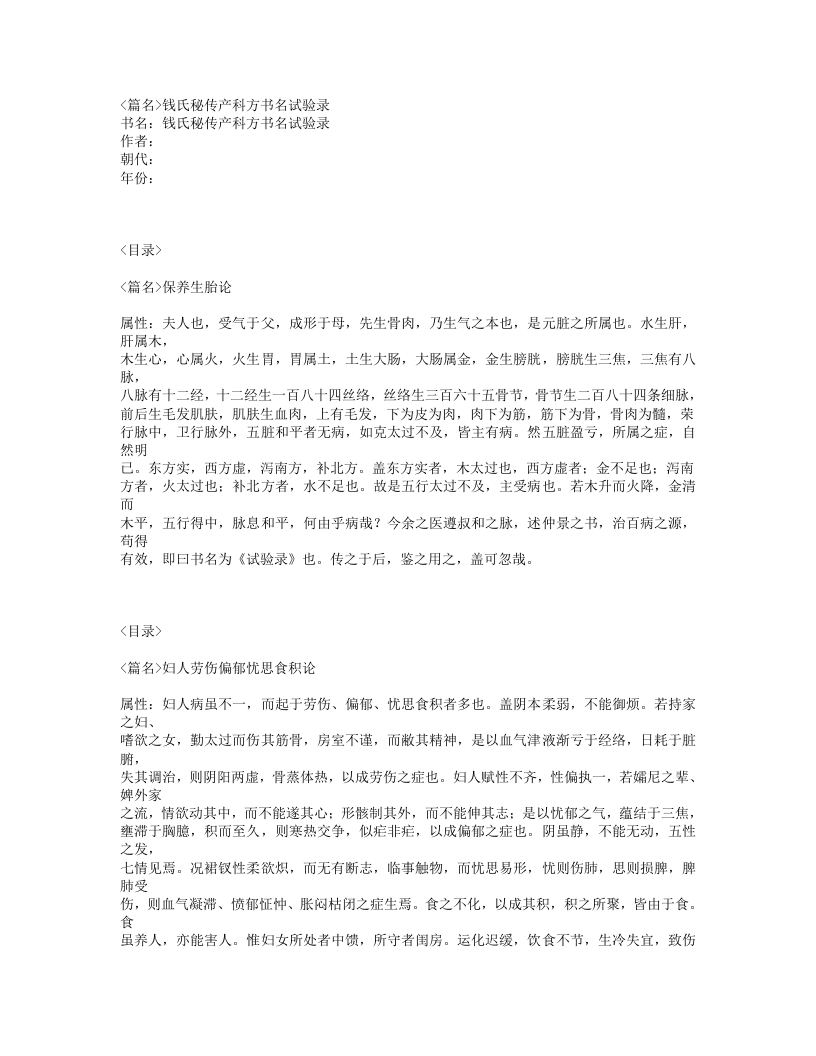 127-钱氏秘传产科方书名试验录.txt 第1页