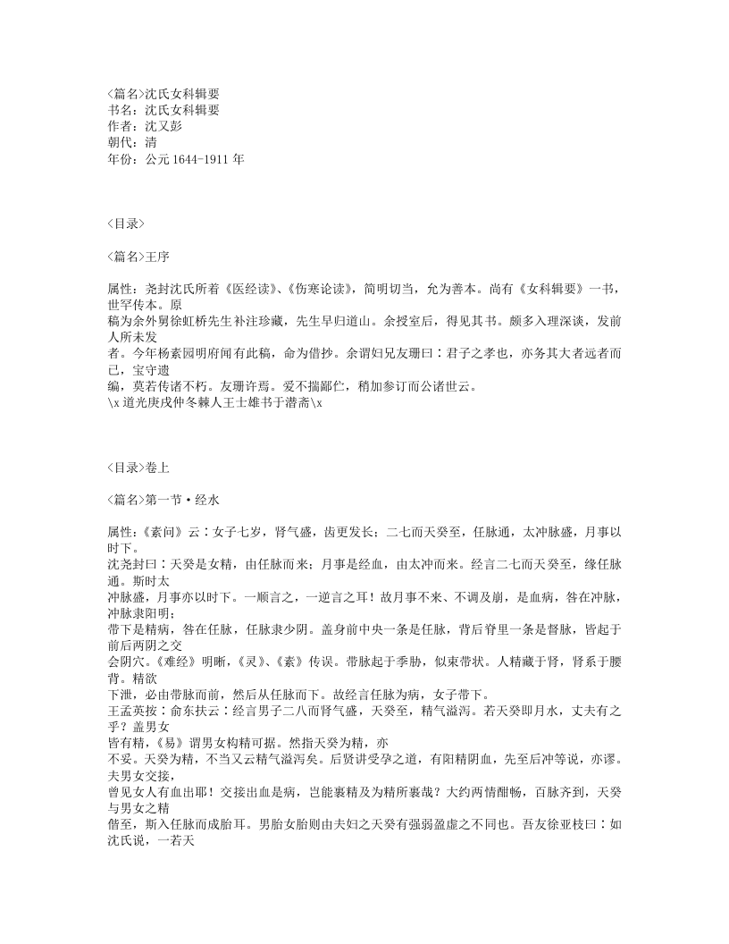 129-沈氏女科辑要.txt 第1页