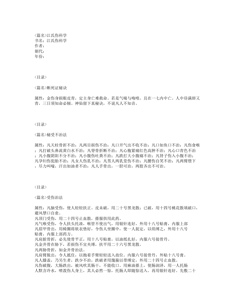 216-江氏伤科学.txt 第1页