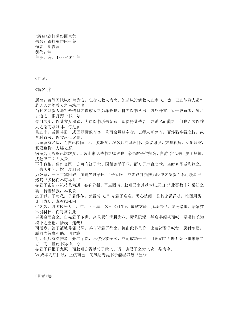 222-跌打损伤回生集.txt 第1页