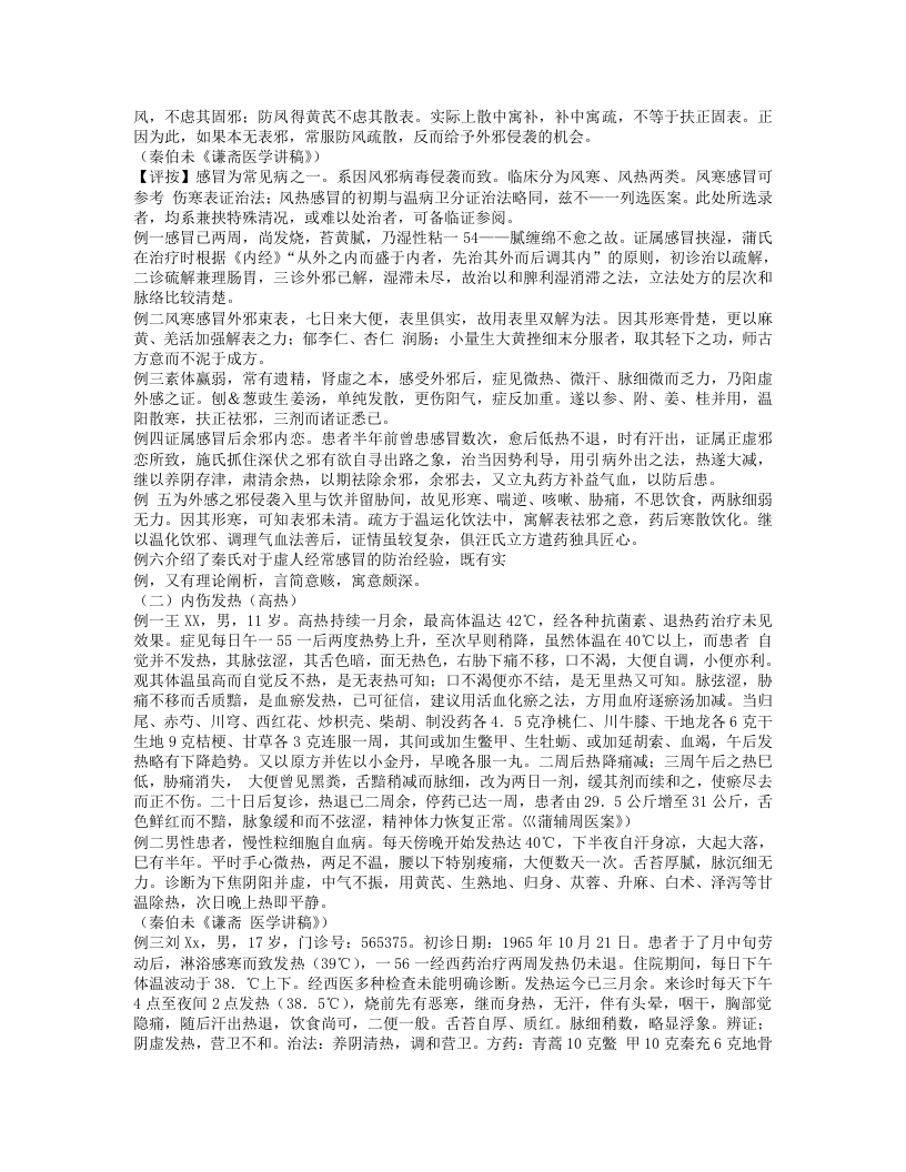 近现代名医验案类编.txt 第4页