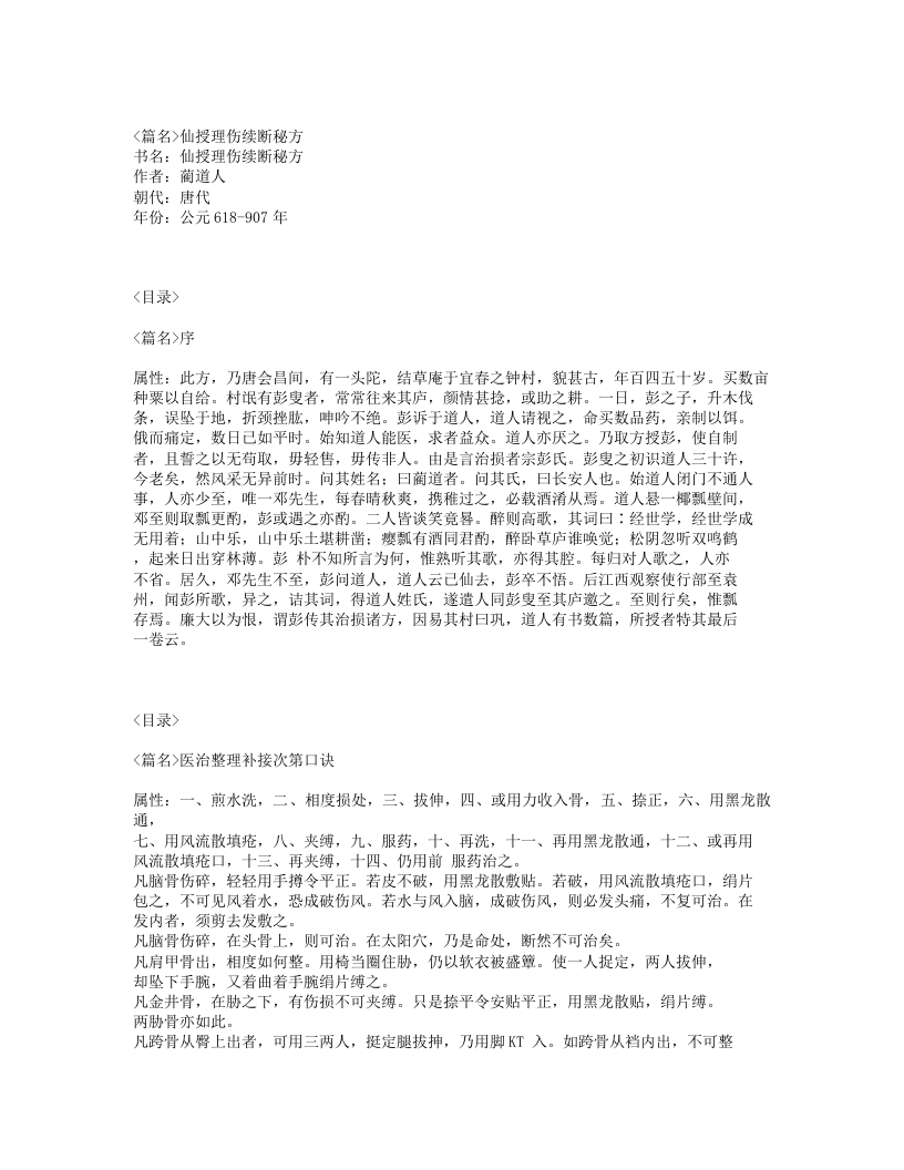 235-仙授理伤续断秘方.txt 第1页