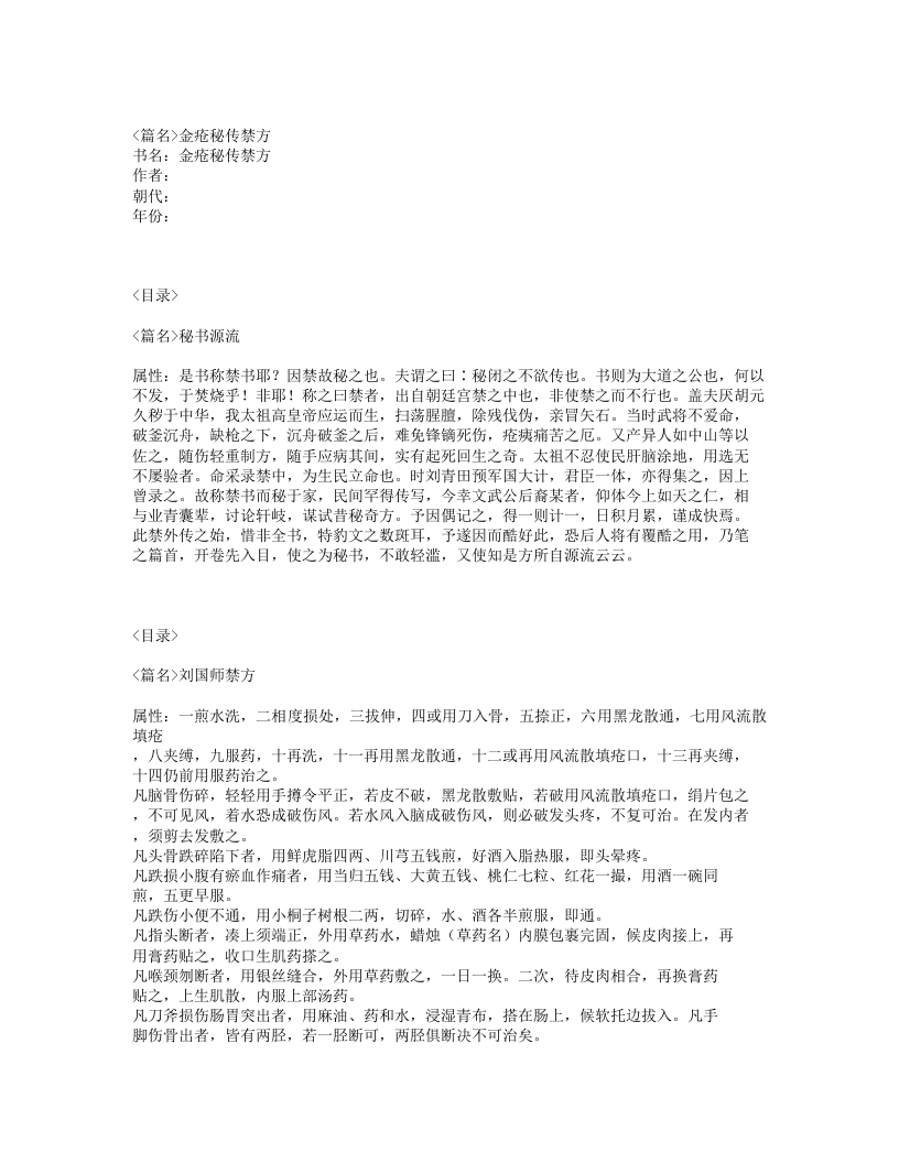 251-金疮秘传禁方.txt 第1页