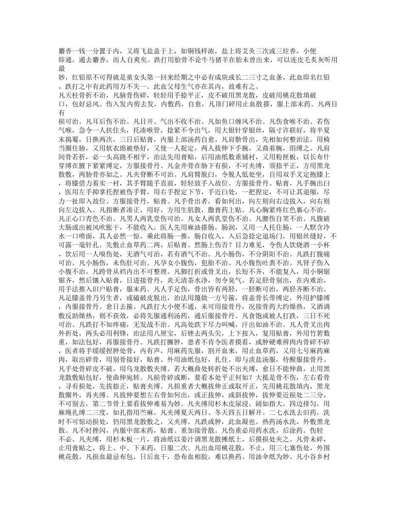 252-金疮跌打接骨药性秘书.txt 第5页