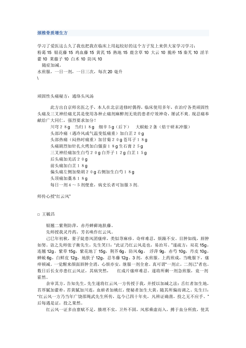 颈椎骨质增生方.doc 第1页