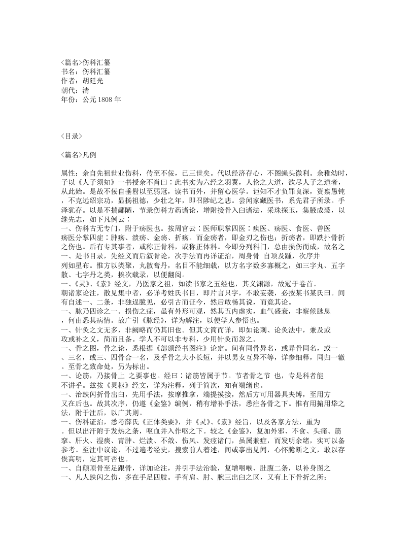 268-伤科汇纂.txt 第1页