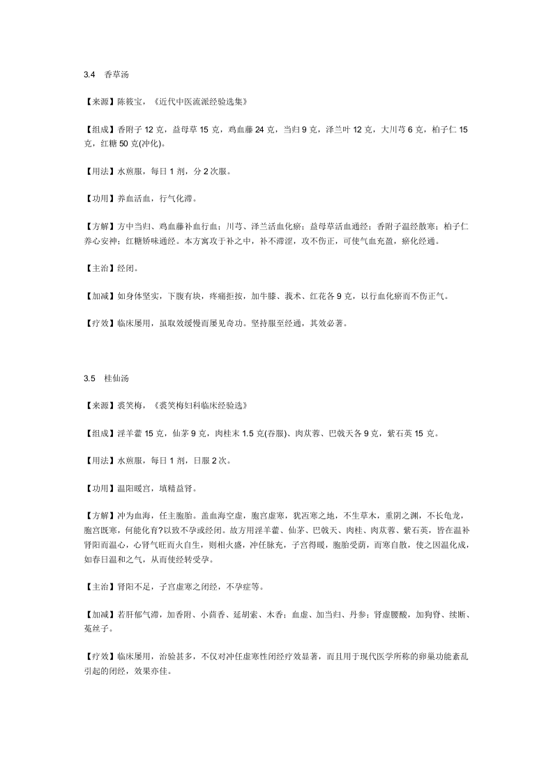 治闭经秘方.doc 第3页