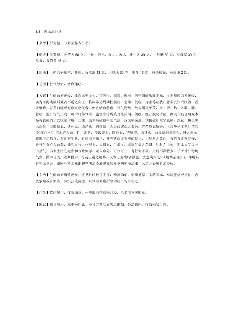 治闭经秘方.doc 第5页