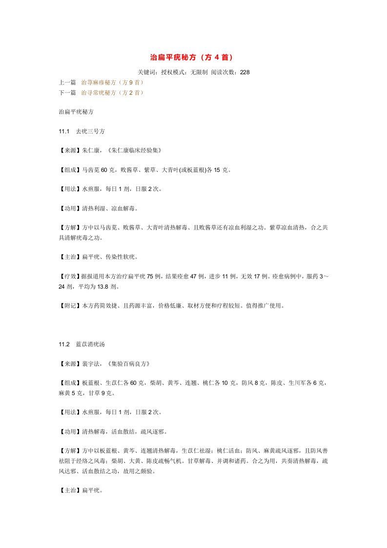 治扁平疣秘方.doc 第1页