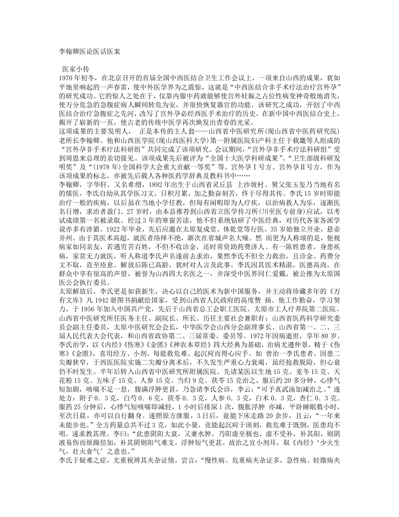 李翰卿医论医话医案.txt 第1页