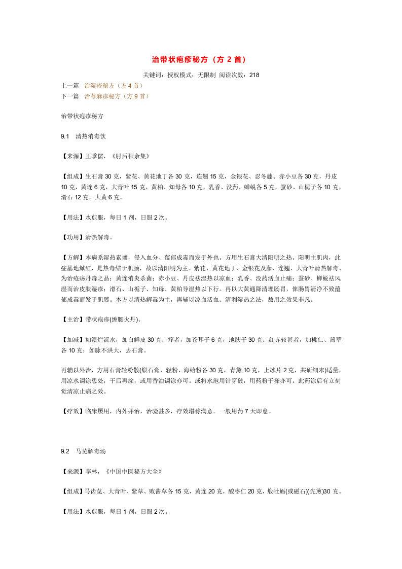 治带状疱疹秘方.doc 第1页