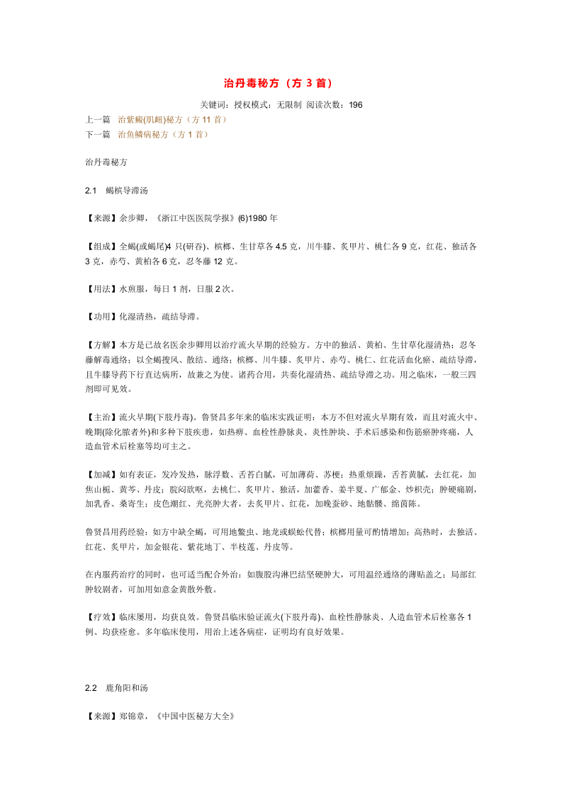 治丹毒秘方.doc 第1页