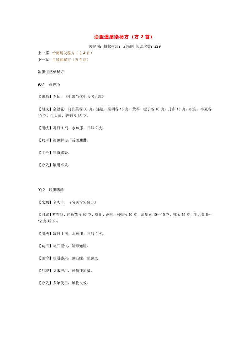 治胆道感染秘方.doc 第1页