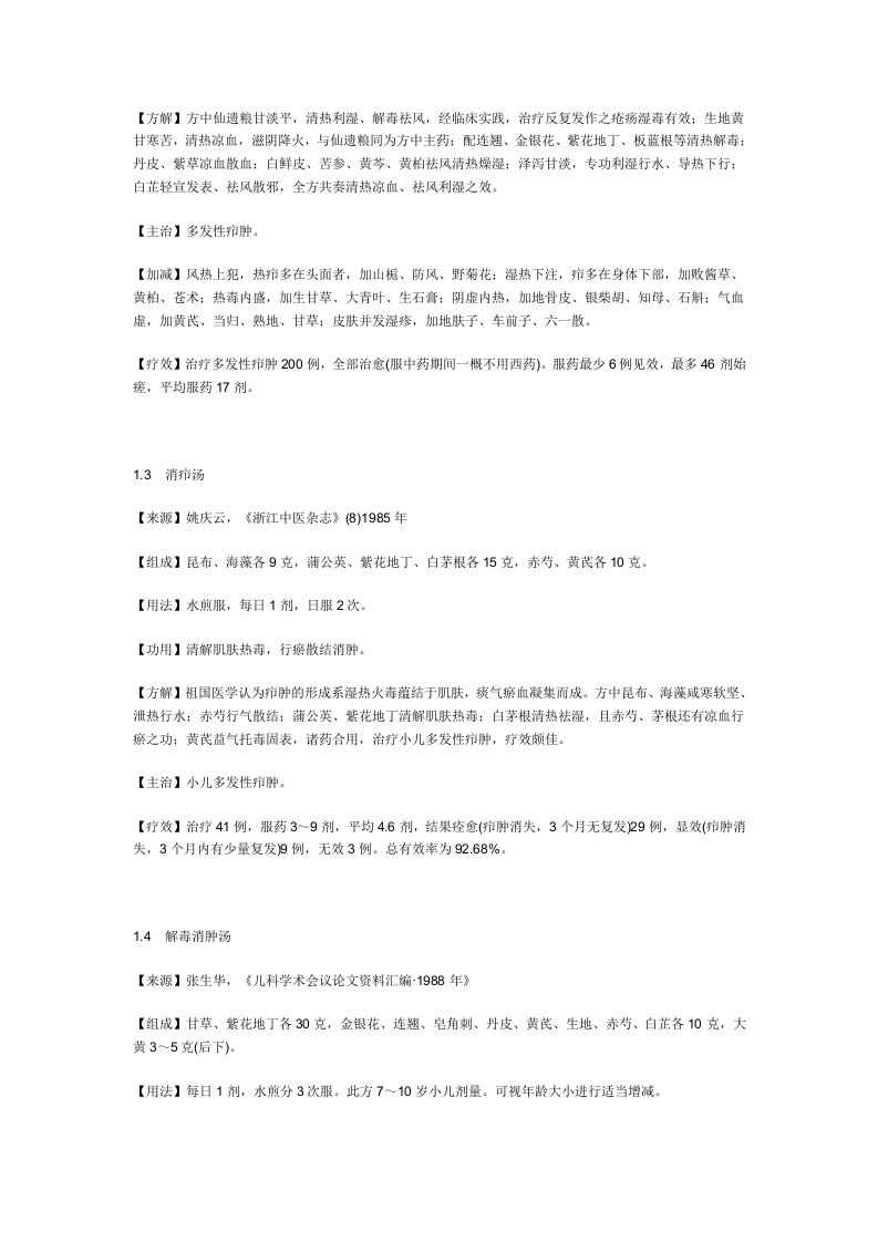 治多发性疖肿秘方.doc 第2页