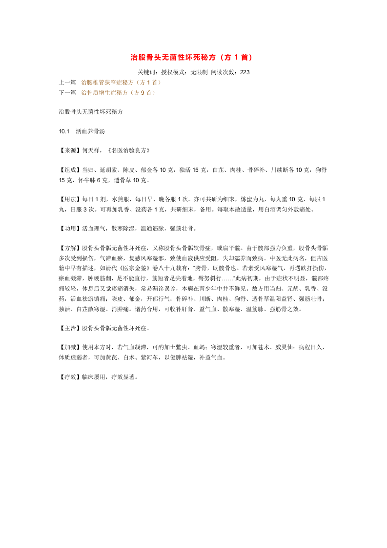 治股骨头无菌性坏死秘方.doc 第1页