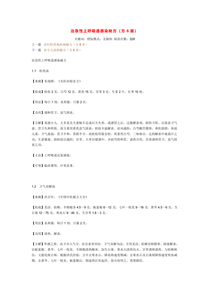 治急性上呼吸道感染秘方.doc 第1页