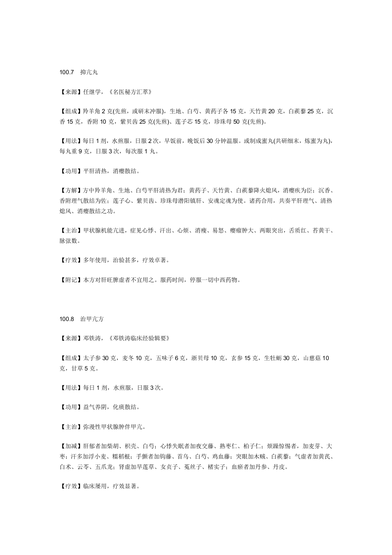 治甲状腺机能亢进症秘方.doc 第5页