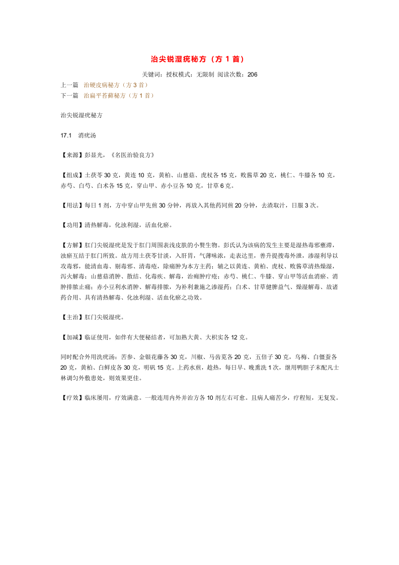 治尖锐湿疣秘方.doc 第1页