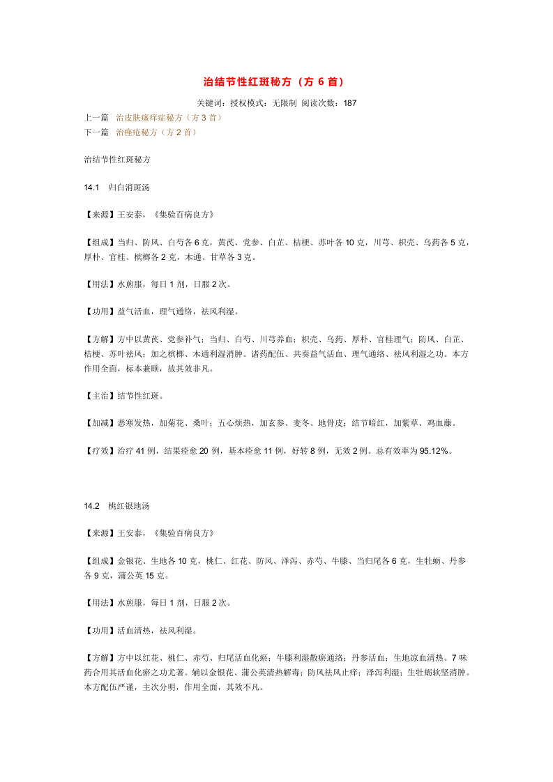 治结节性红斑秘方.doc 第1页