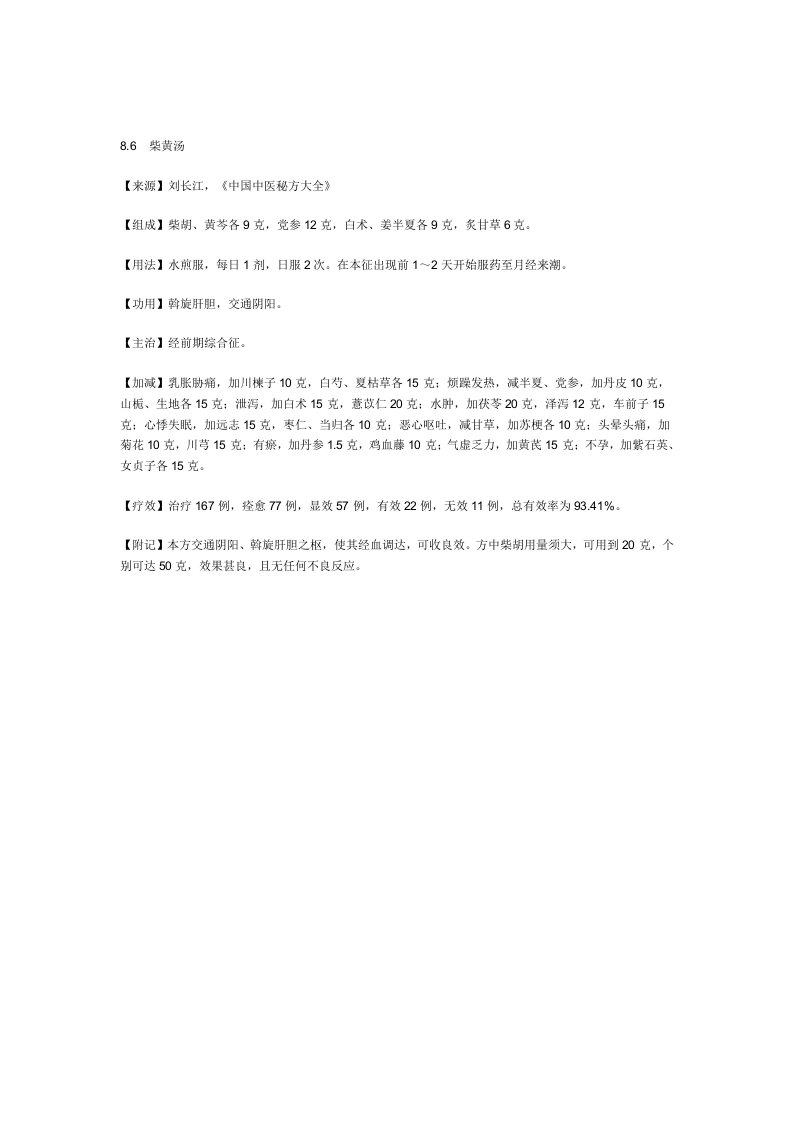 治经前期综合征秘方.doc 第4页