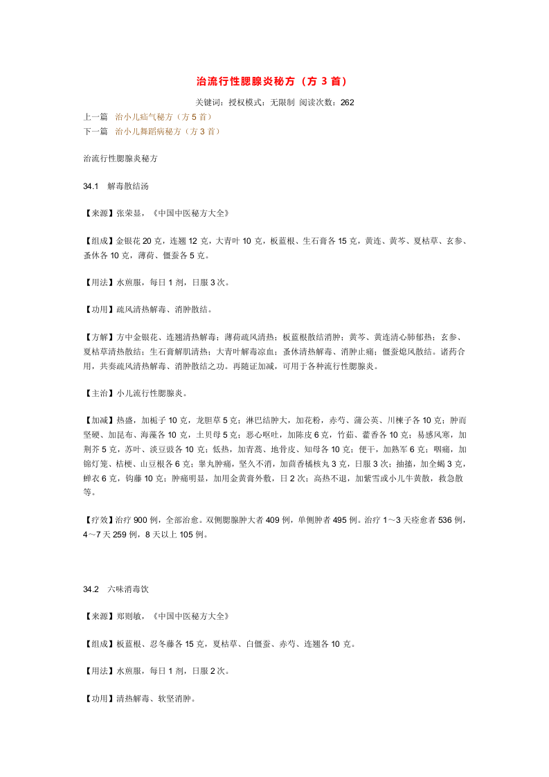 治流行性腮腺炎秘方.doc 第1页