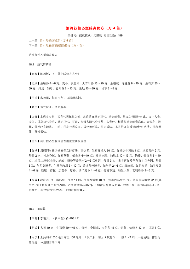 治流行性乙型脑炎秘方.doc 第1页