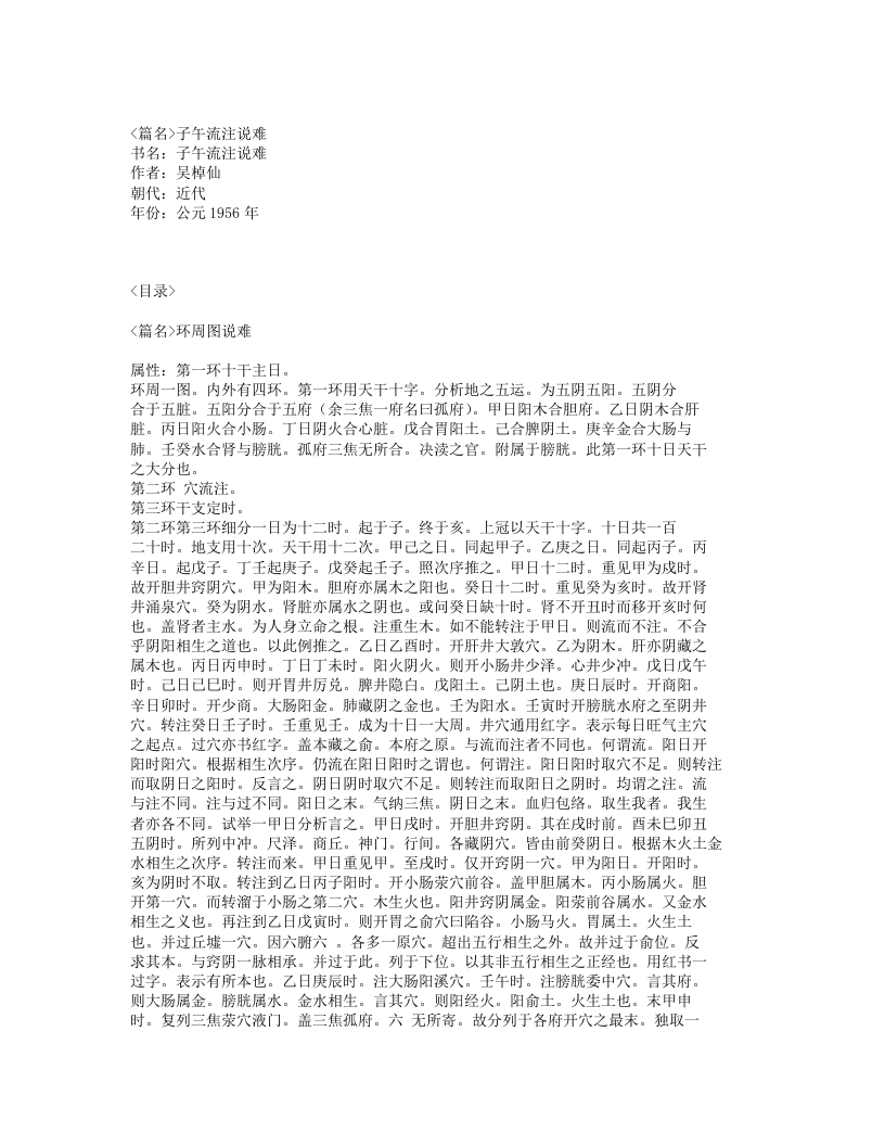 310-子午流注说难.txt 第1页
