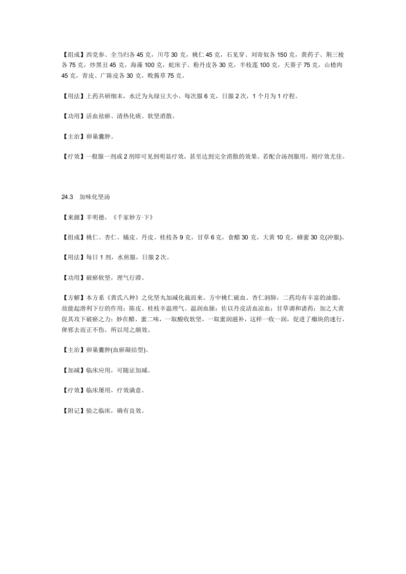 治卵巢囊肿秘方.doc 第2页