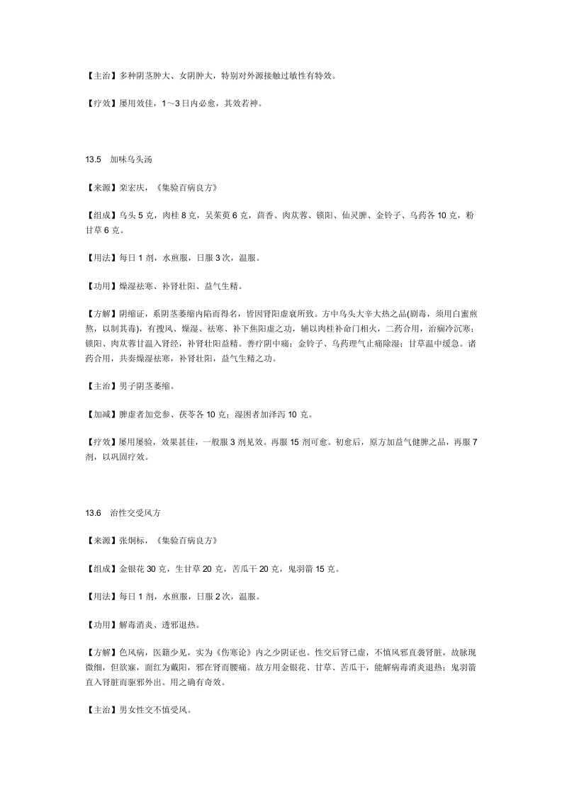 治男科其他疾病秘方.doc 第3页