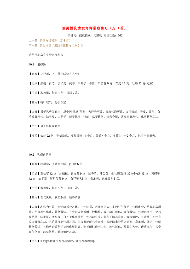 治男性乳房发育异常症秘方.doc 第1页