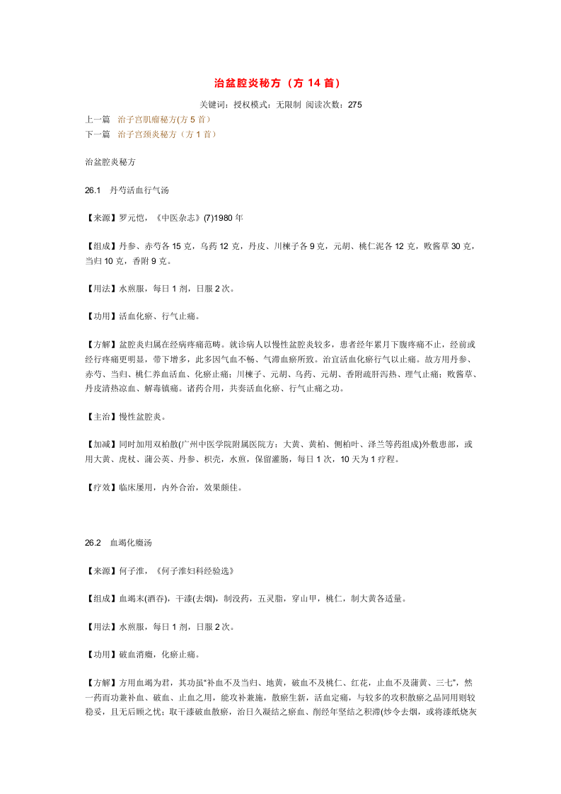 治盆腔炎秘方.doc 第1页