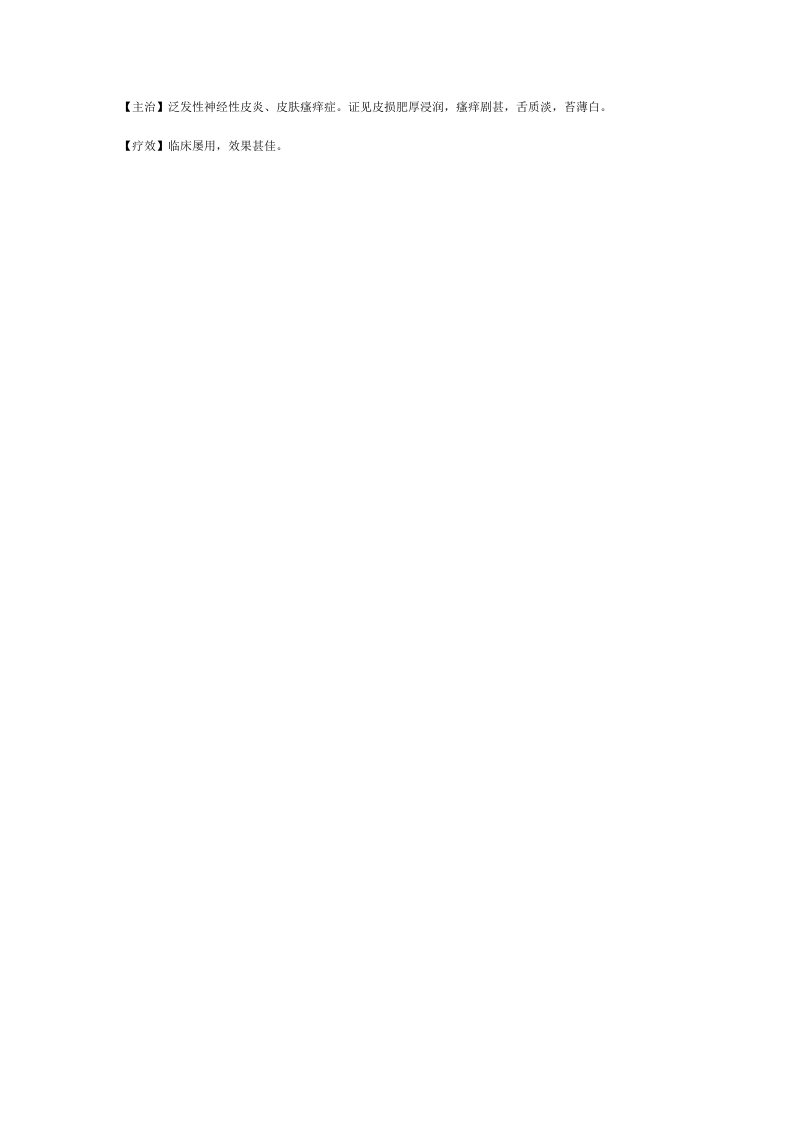治皮肤瘙痒症秘方.doc 第3页