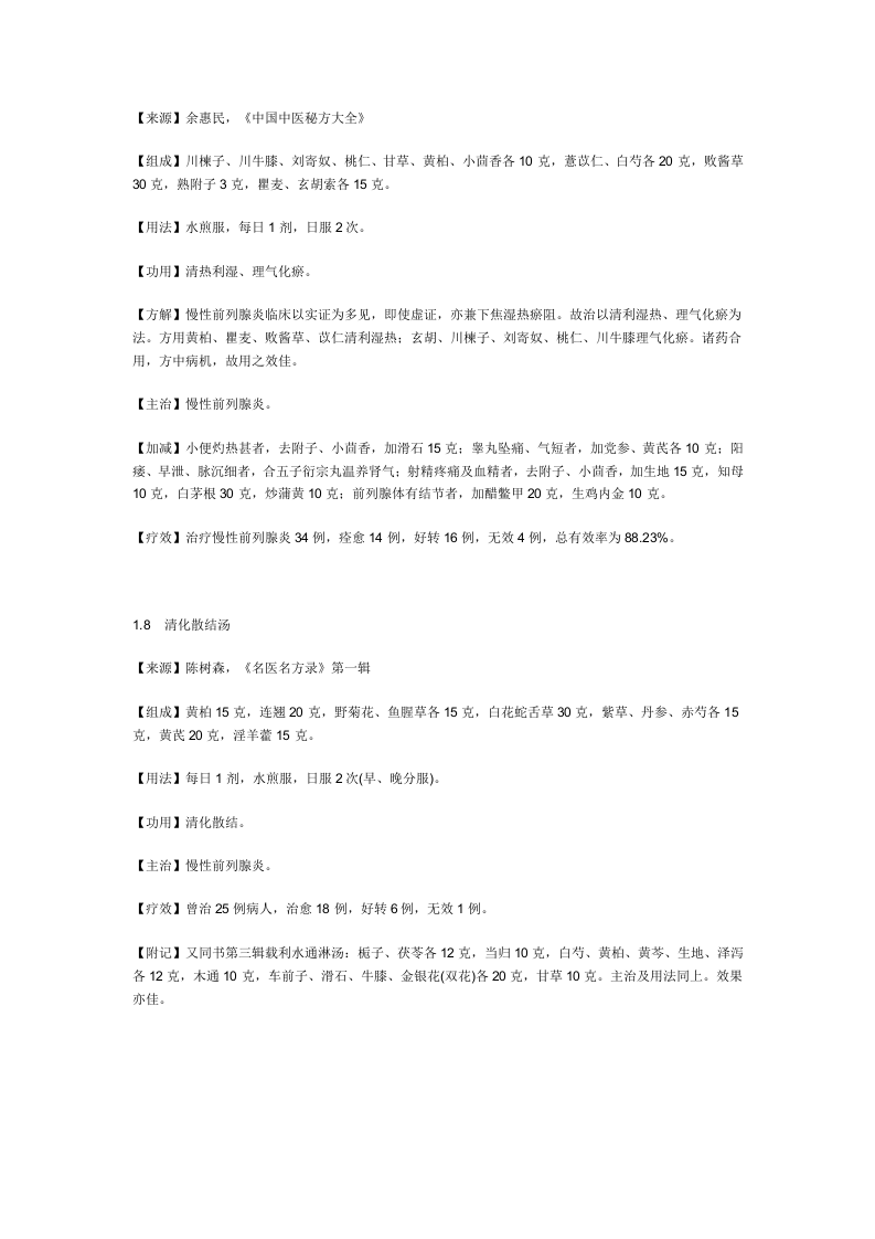 治前列腺炎秘方.doc 第5页