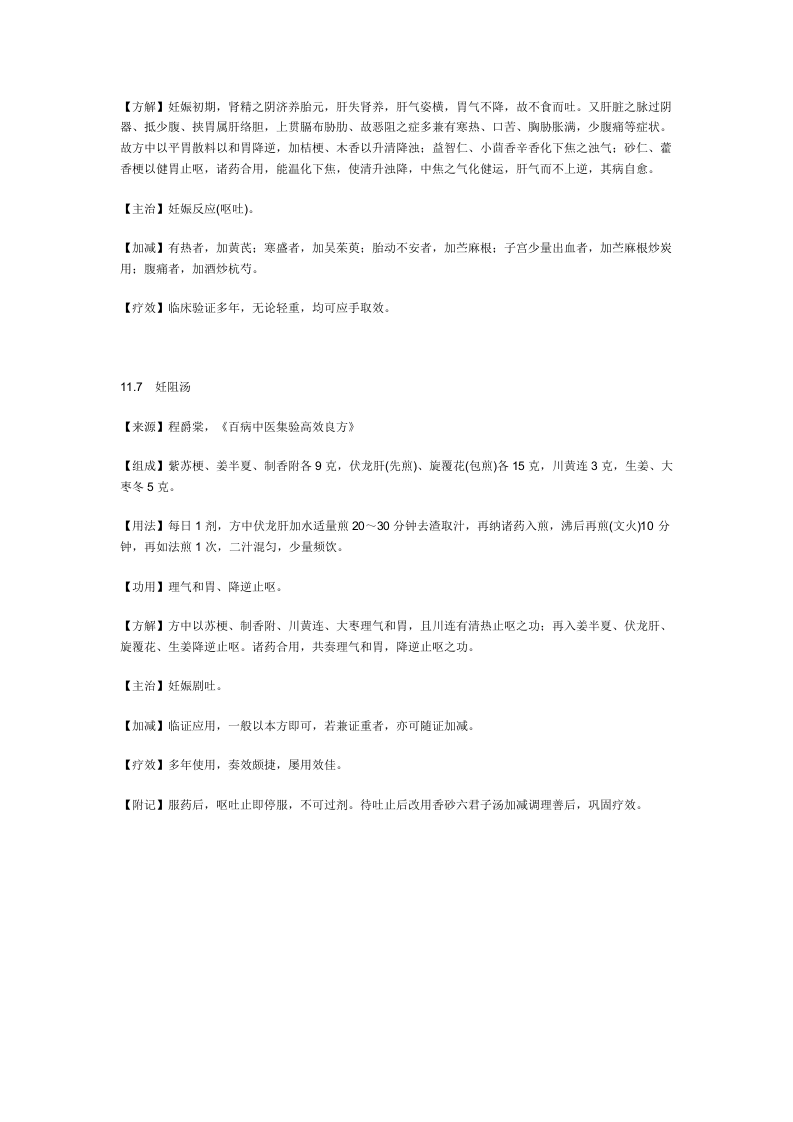 治妊娠恶阻秘方.doc 第4页